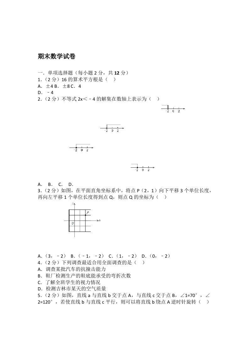 初中数学人教七年级下册期末试卷1附答案