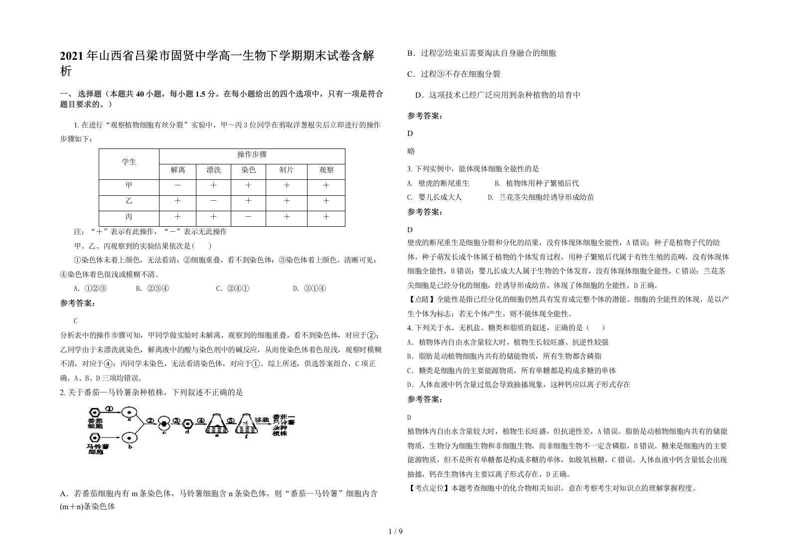 2021年山西省吕梁市固贤中学高一生物下学期期末试卷含解析