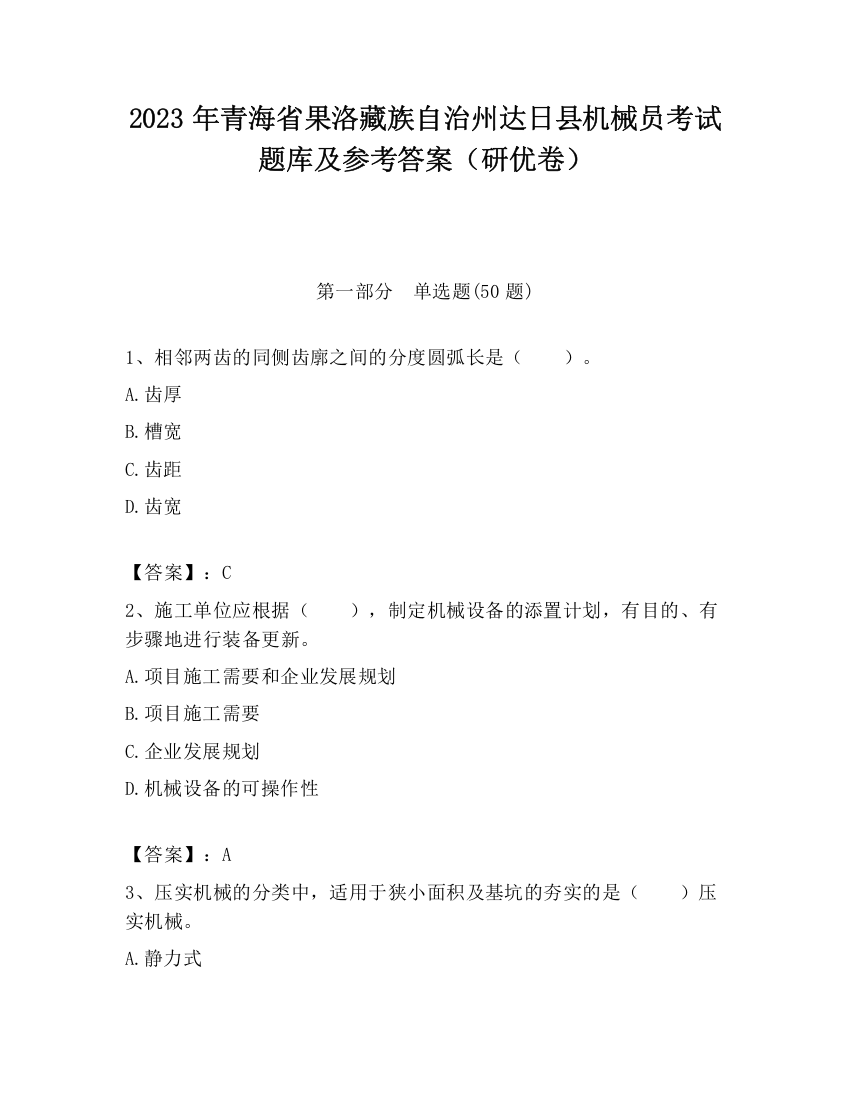 2023年青海省果洛藏族自治州达日县机械员考试题库及参考答案（研优卷）