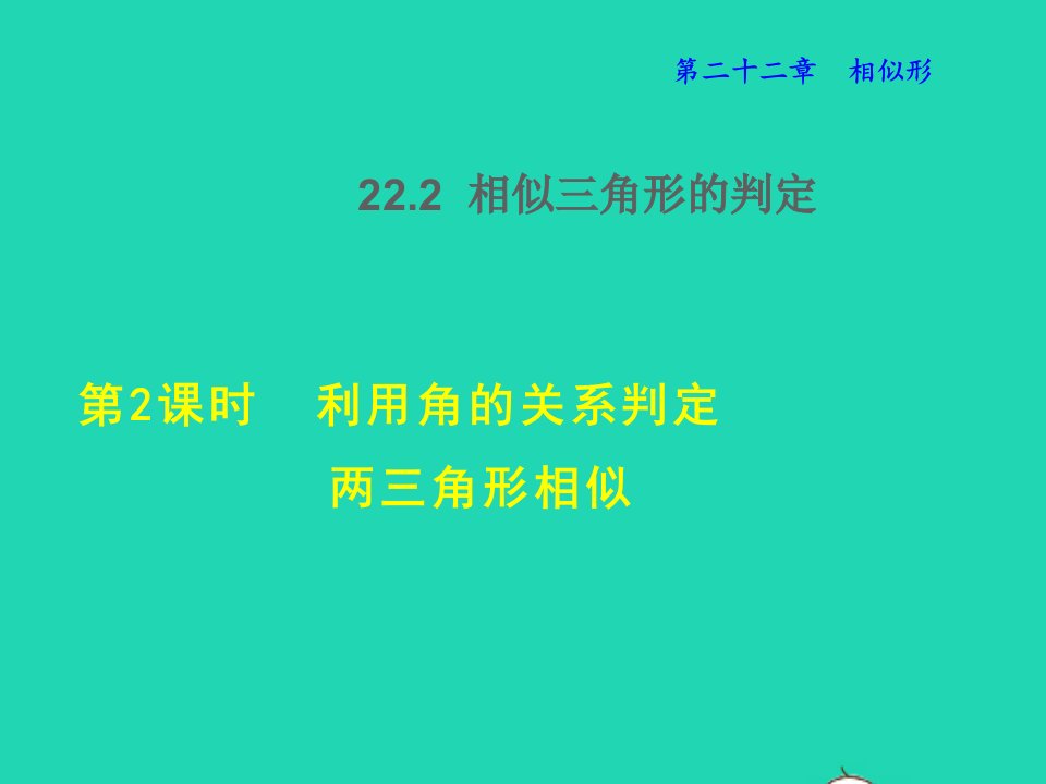 2021秋九年级数学上册第22章相似形22.2相似三角形的判定2利用角的关系判定两三角形相似授课课件新版沪科版