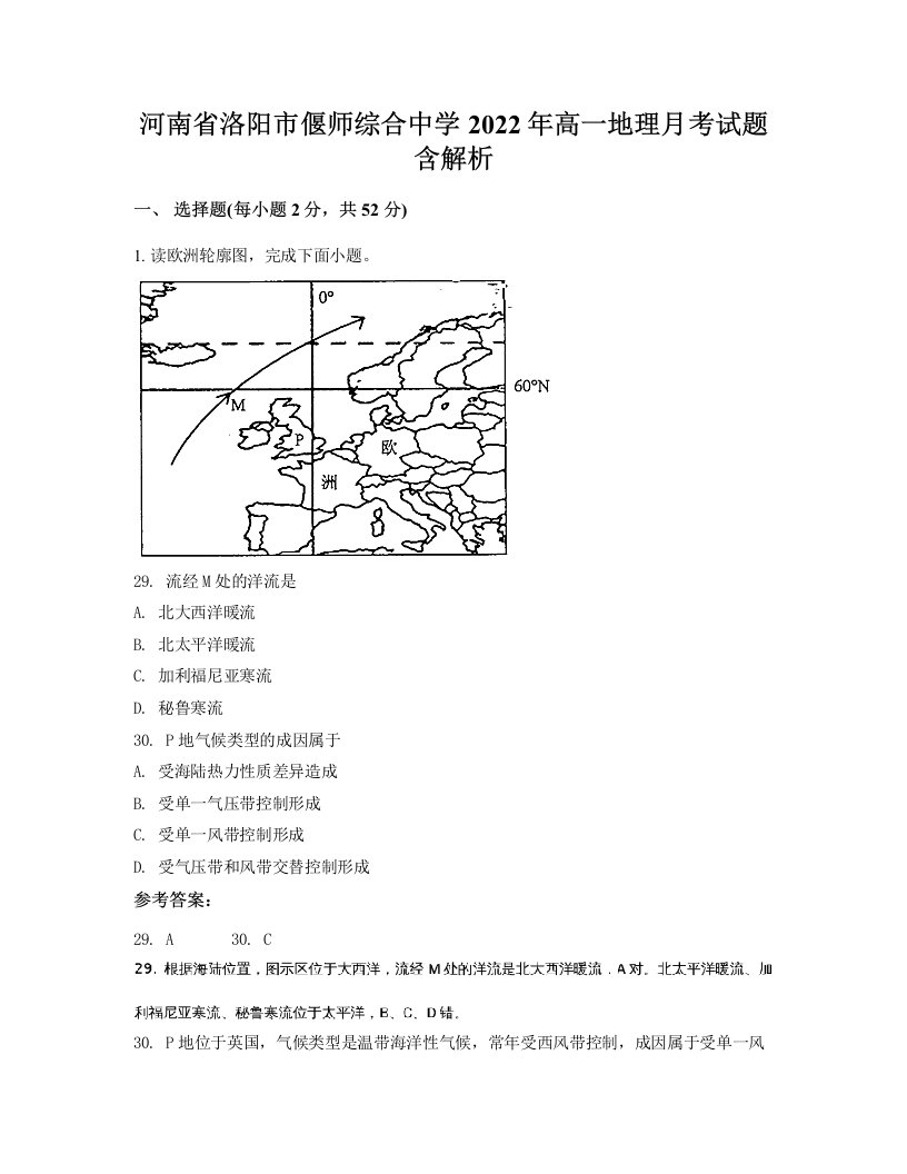 河南省洛阳市偃师综合中学2022年高一地理月考试题含解析