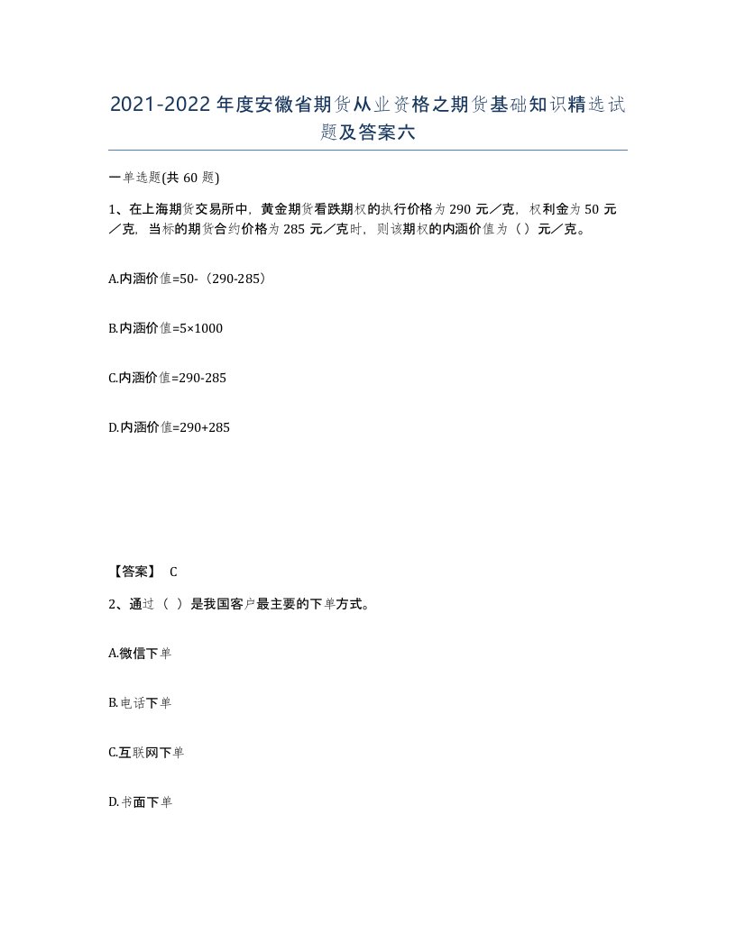 2021-2022年度安徽省期货从业资格之期货基础知识试题及答案六