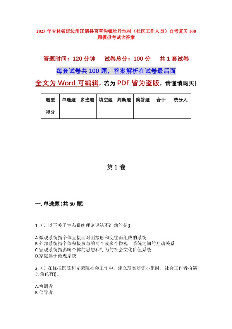 2023年吉林省延边州汪清县百草沟镇牡丹池村社区工作人员自考复习100题模拟考试含答案