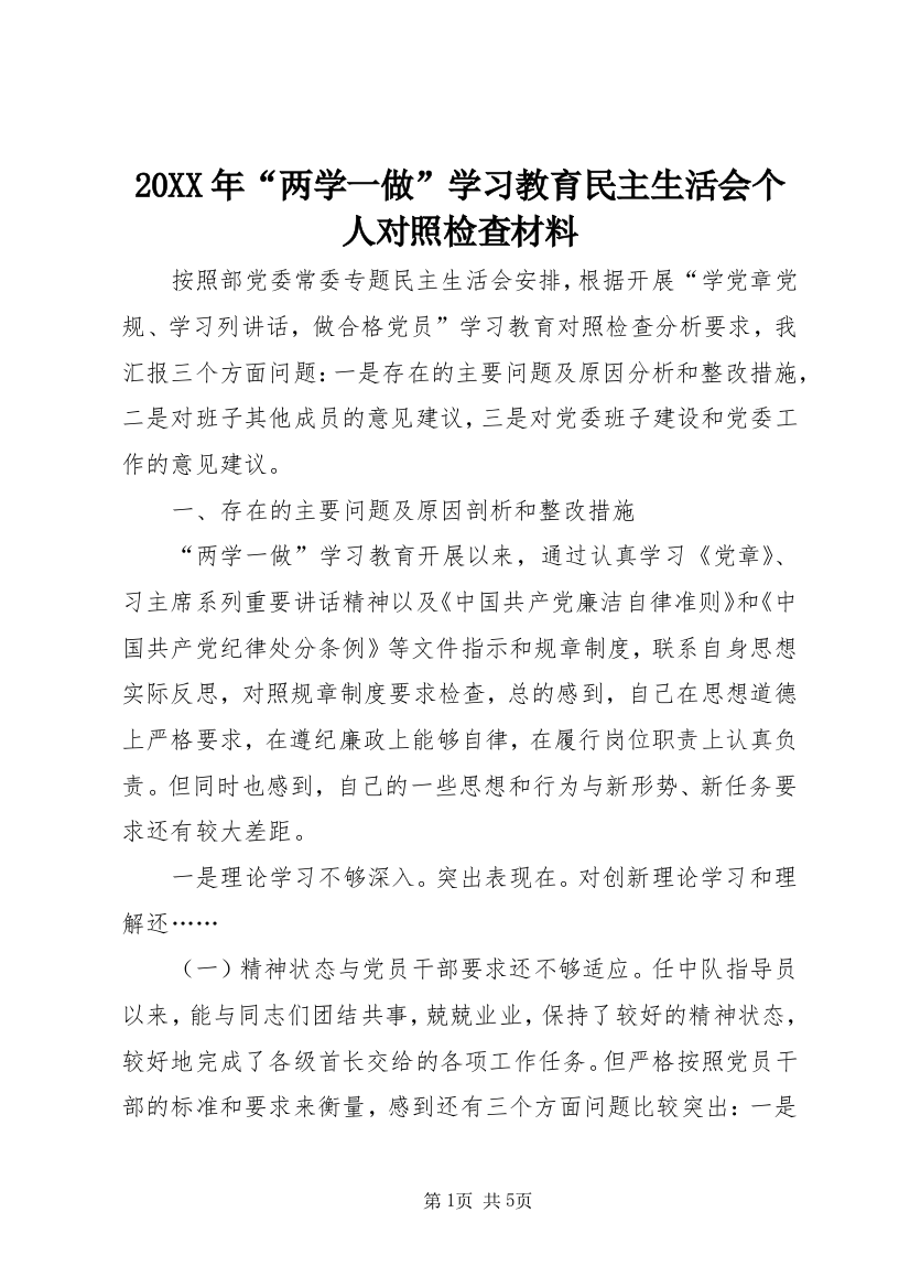 20XX年“两学一做”学习教育民主生活会个人对照检查材料