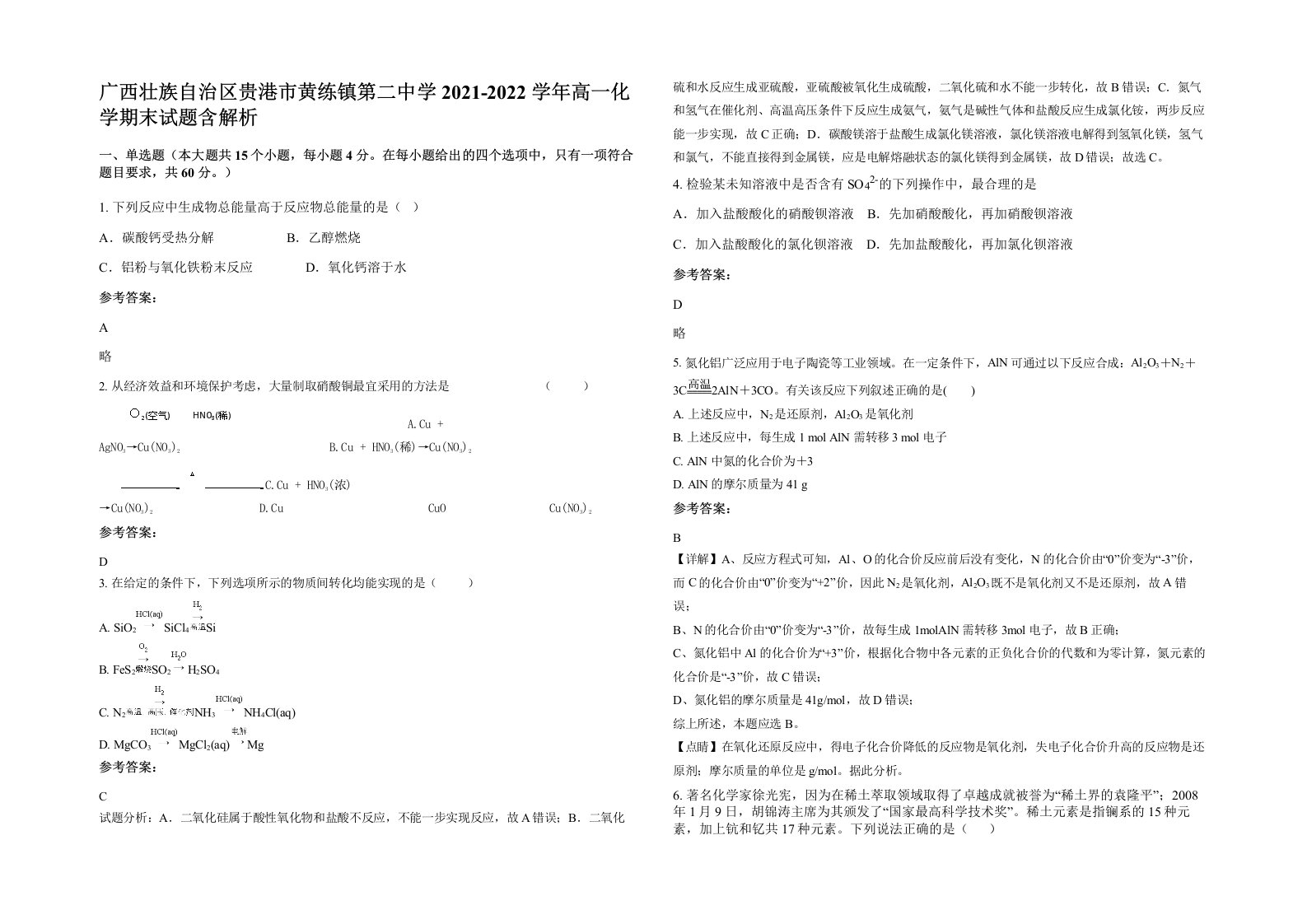 广西壮族自治区贵港市黄练镇第二中学2021-2022学年高一化学期末试题含解析