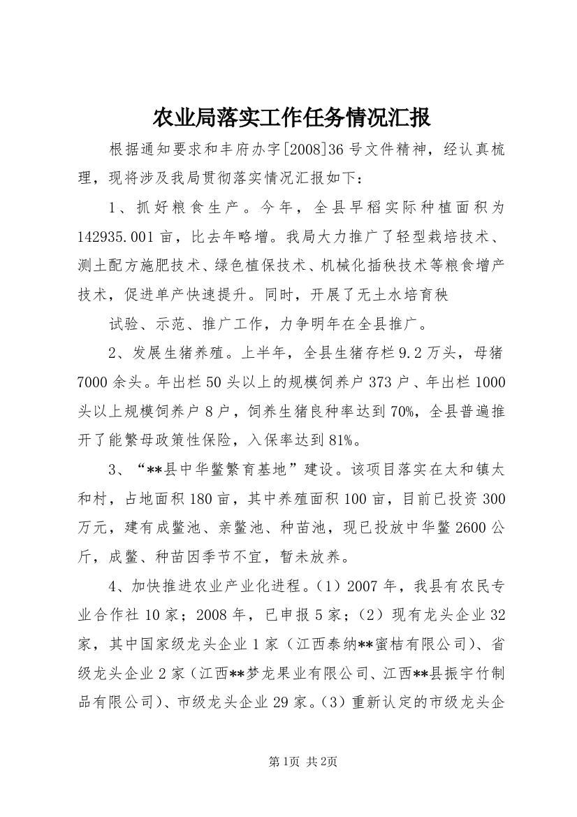 农业局落实工作任务情况汇报