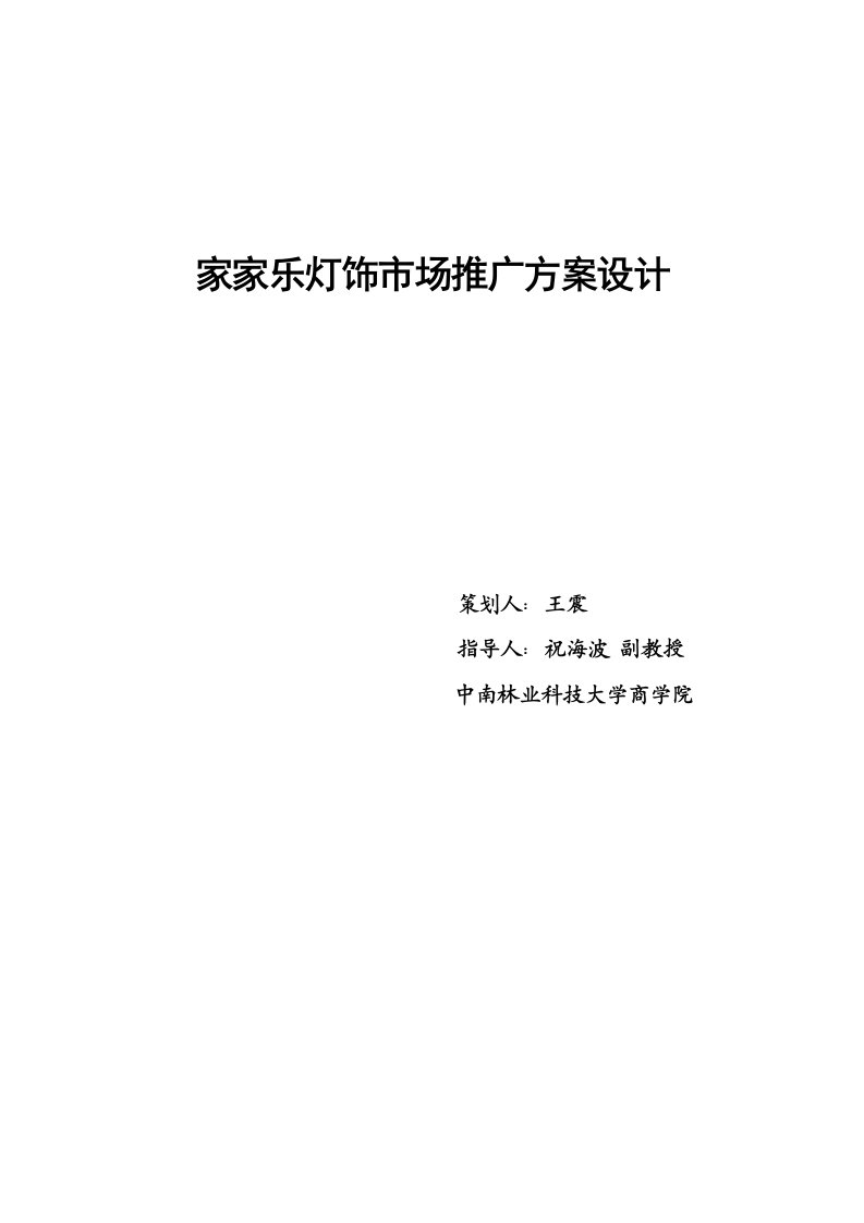 推荐-家家乐灯饰市场推广方案设计