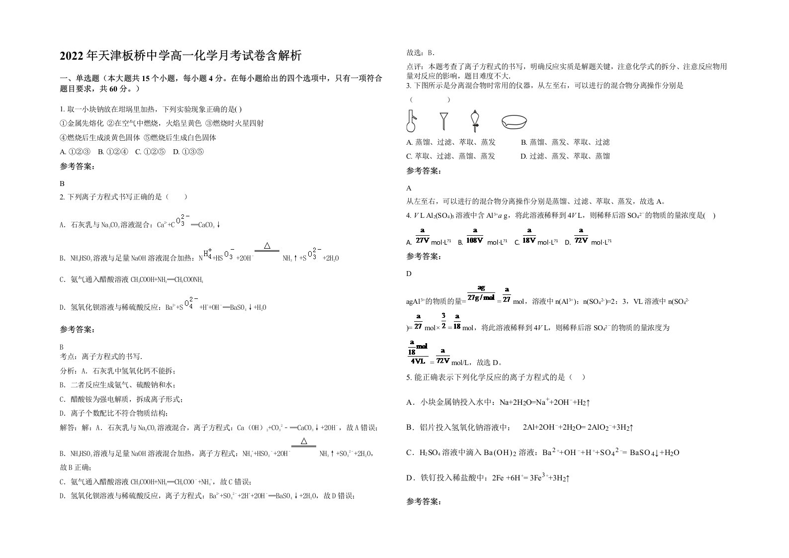 2022年天津板桥中学高一化学月考试卷含解析