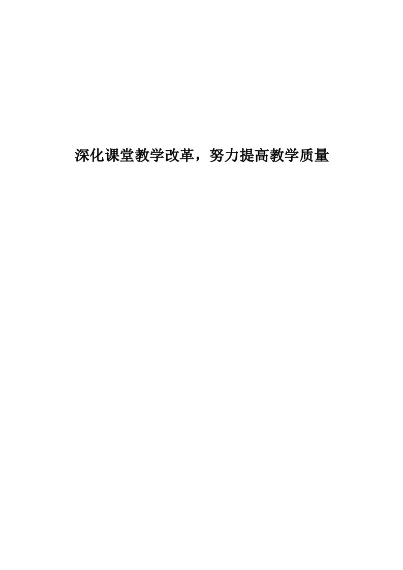 深化课堂教学改革之“四步十环”教学法