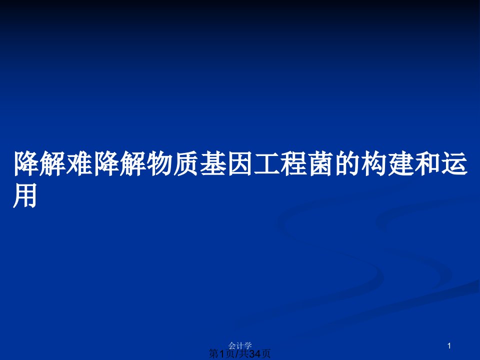 降解难降解物质基因工程菌的构建和运用PPT教案