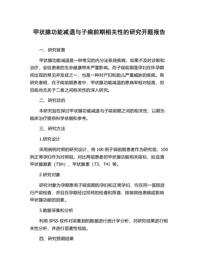 甲状腺功能减退与子痫前期相关性的研究开题报告