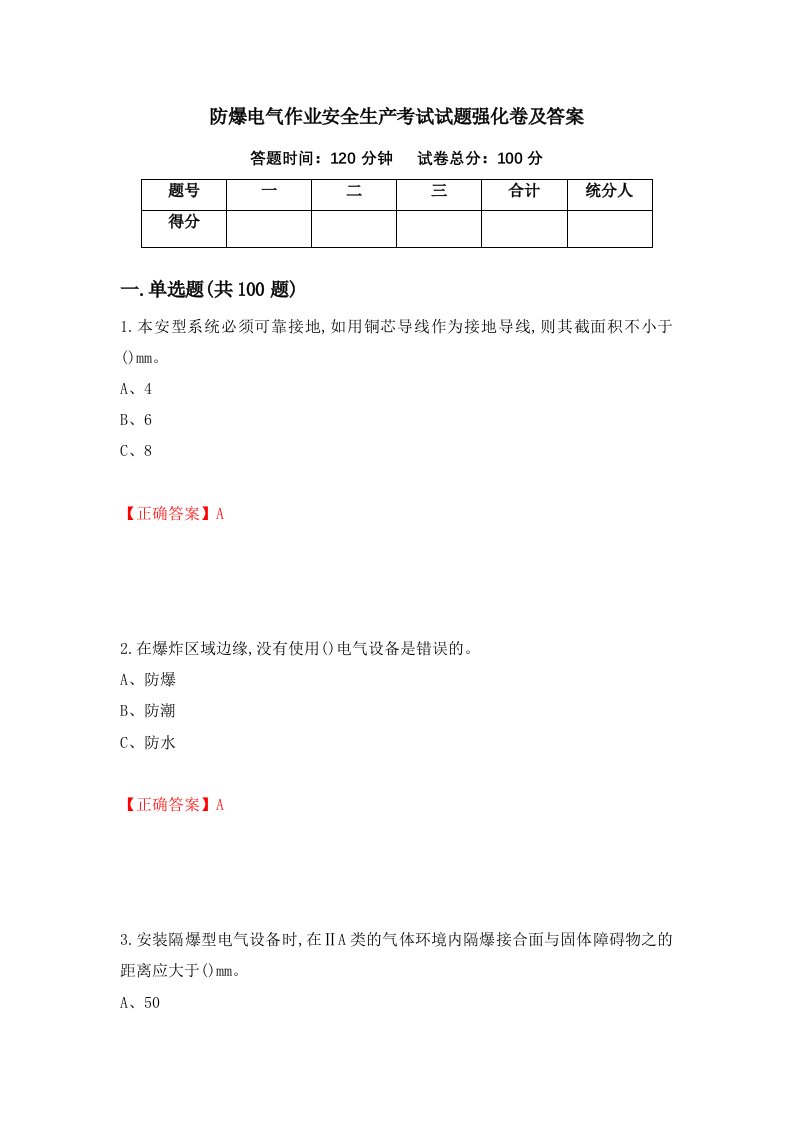 防爆电气作业安全生产考试试题强化卷及答案第30套