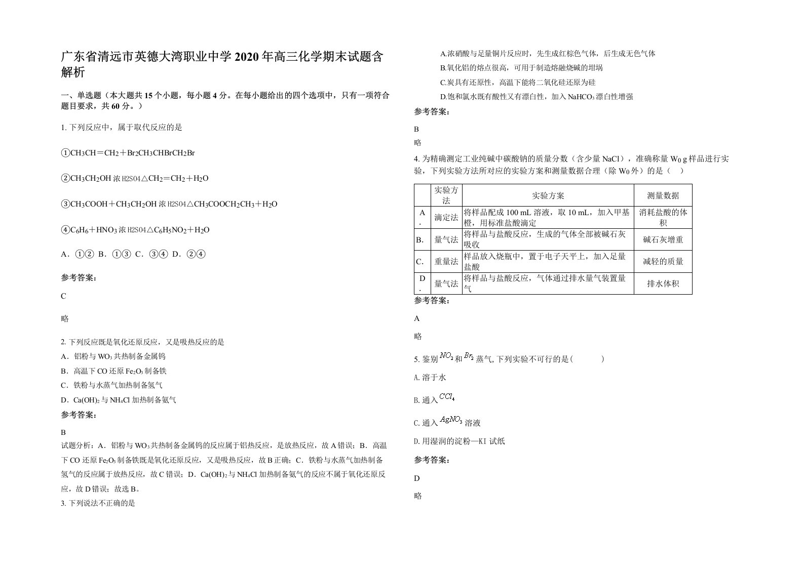 广东省清远市英德大湾职业中学2020年高三化学期末试题含解析