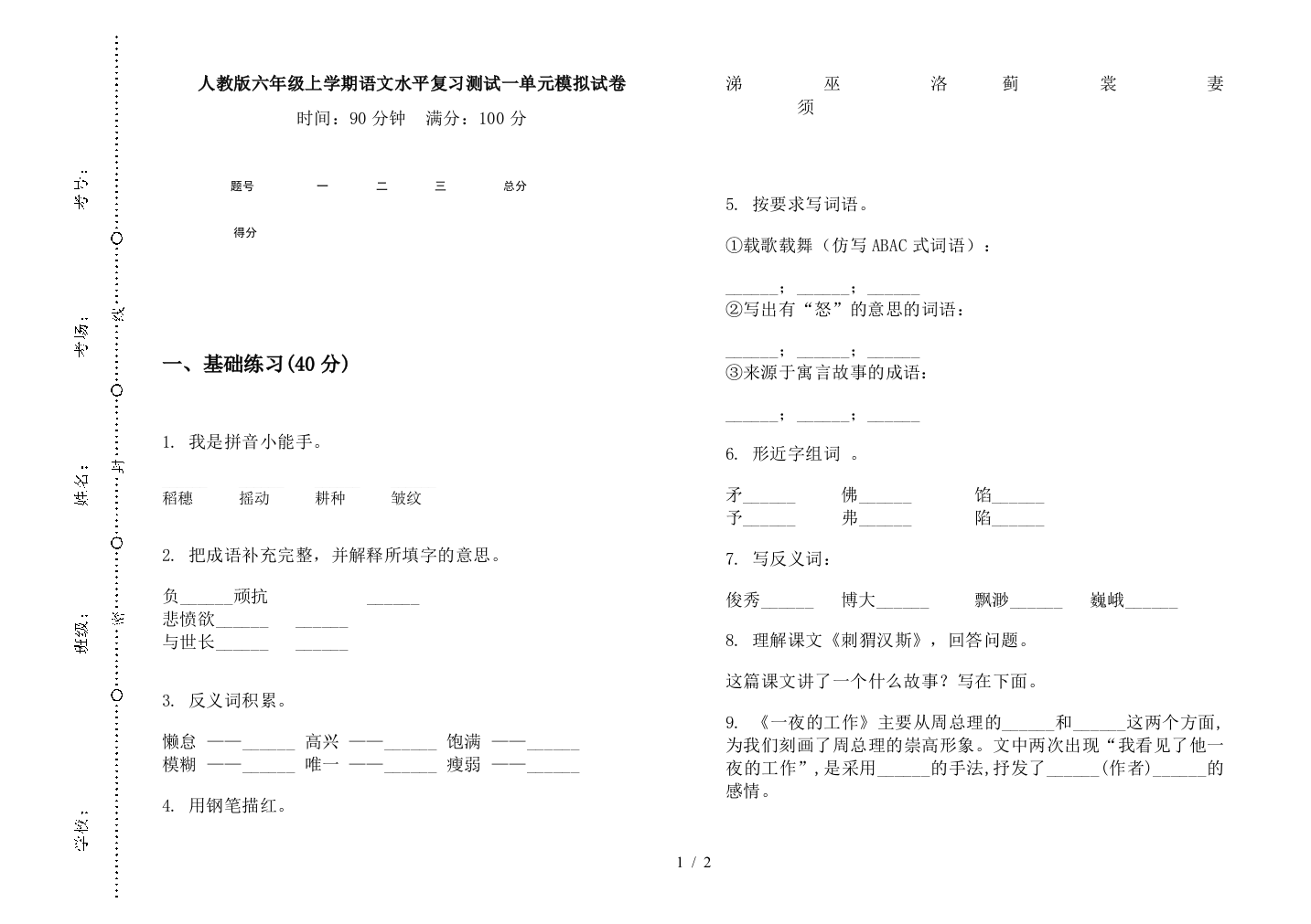 人教版六年级上学期语文水平复习测试一单元模拟试卷