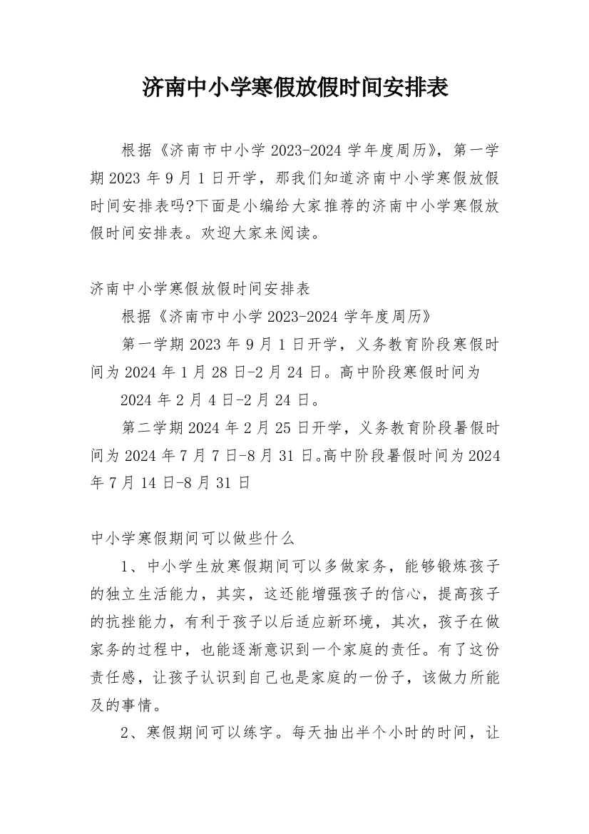 济南中小学寒假放假时间安排表