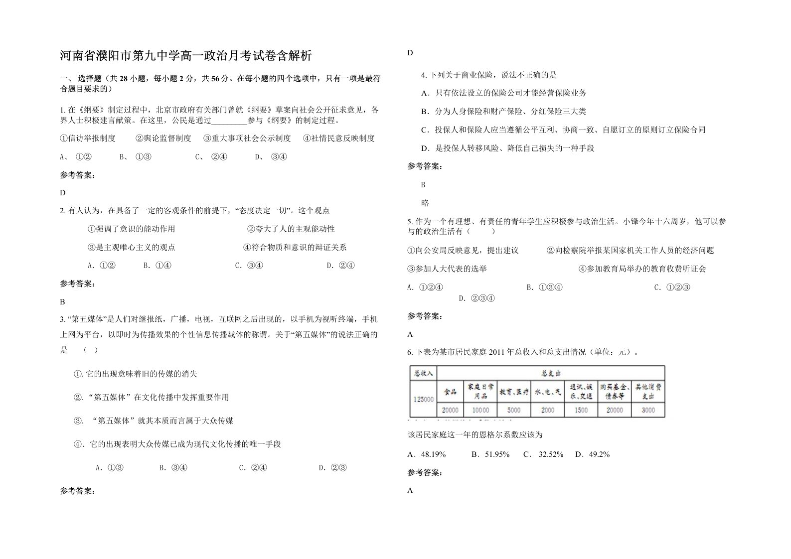 河南省濮阳市第九中学高一政治月考试卷含解析