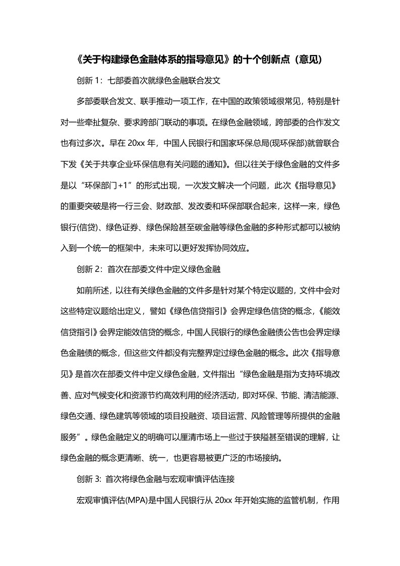 关于构建绿色金融体系的指导意见的十个创新点意见