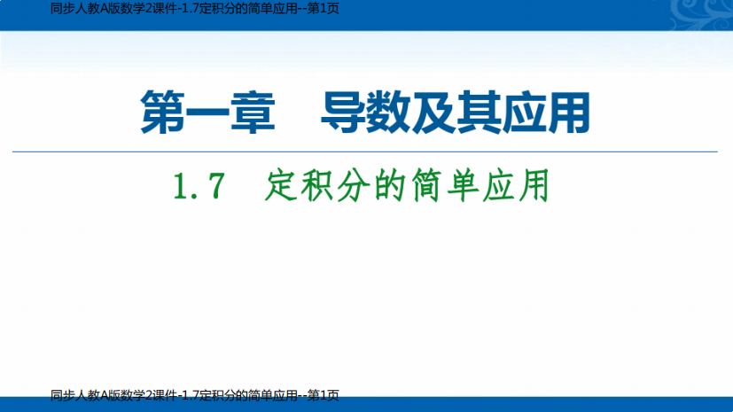 同步人教A版数学2课件-1.7定积分的简单应用