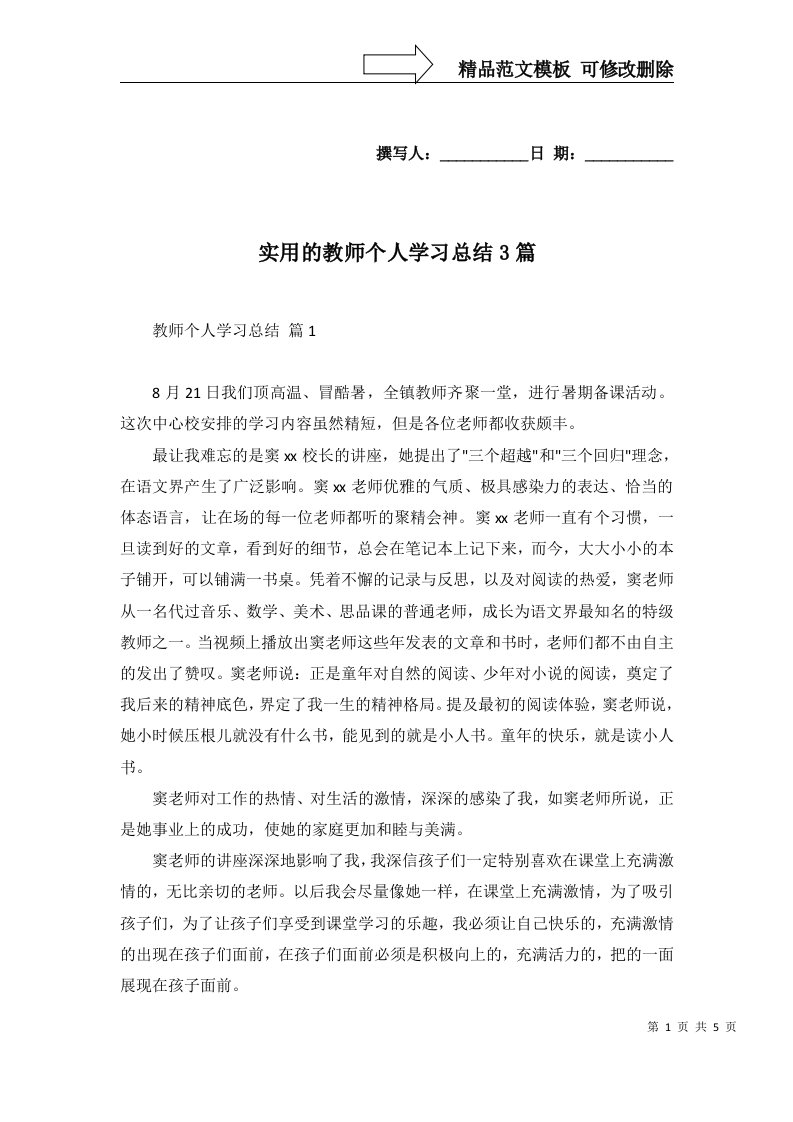 2022年实用的教师个人学习总结3篇