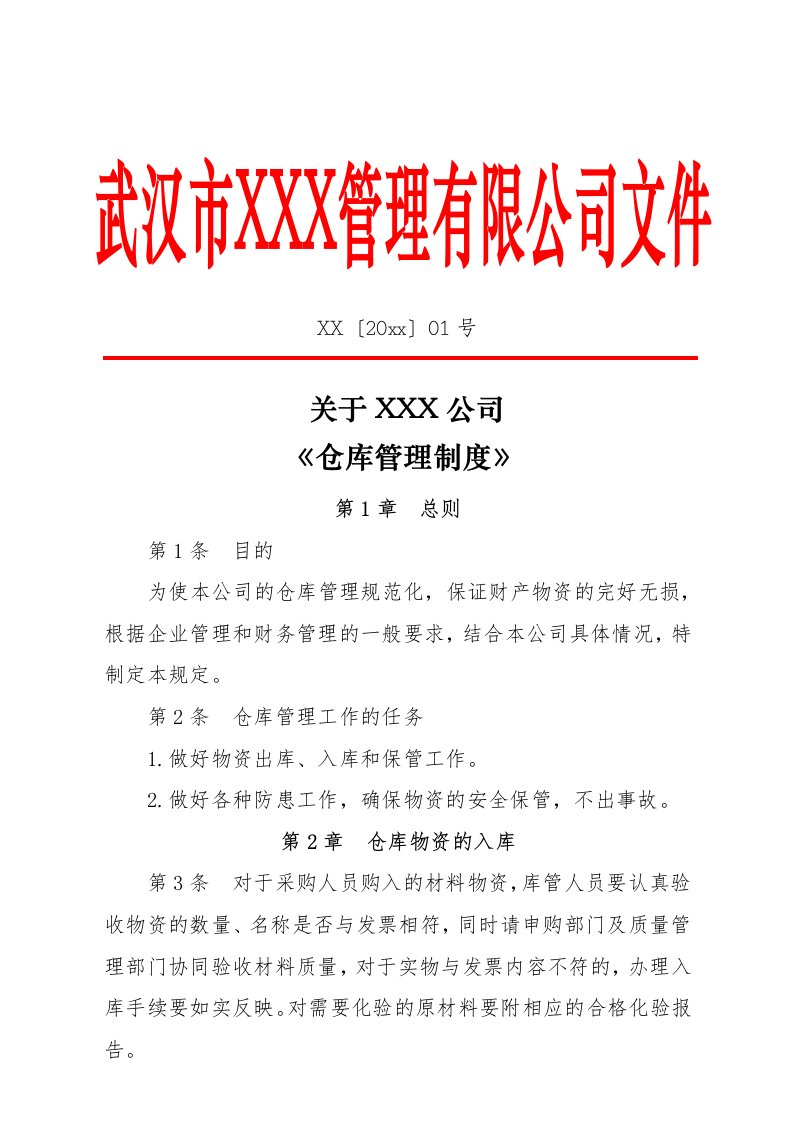 精品文档-仓库管理仓库管理制度