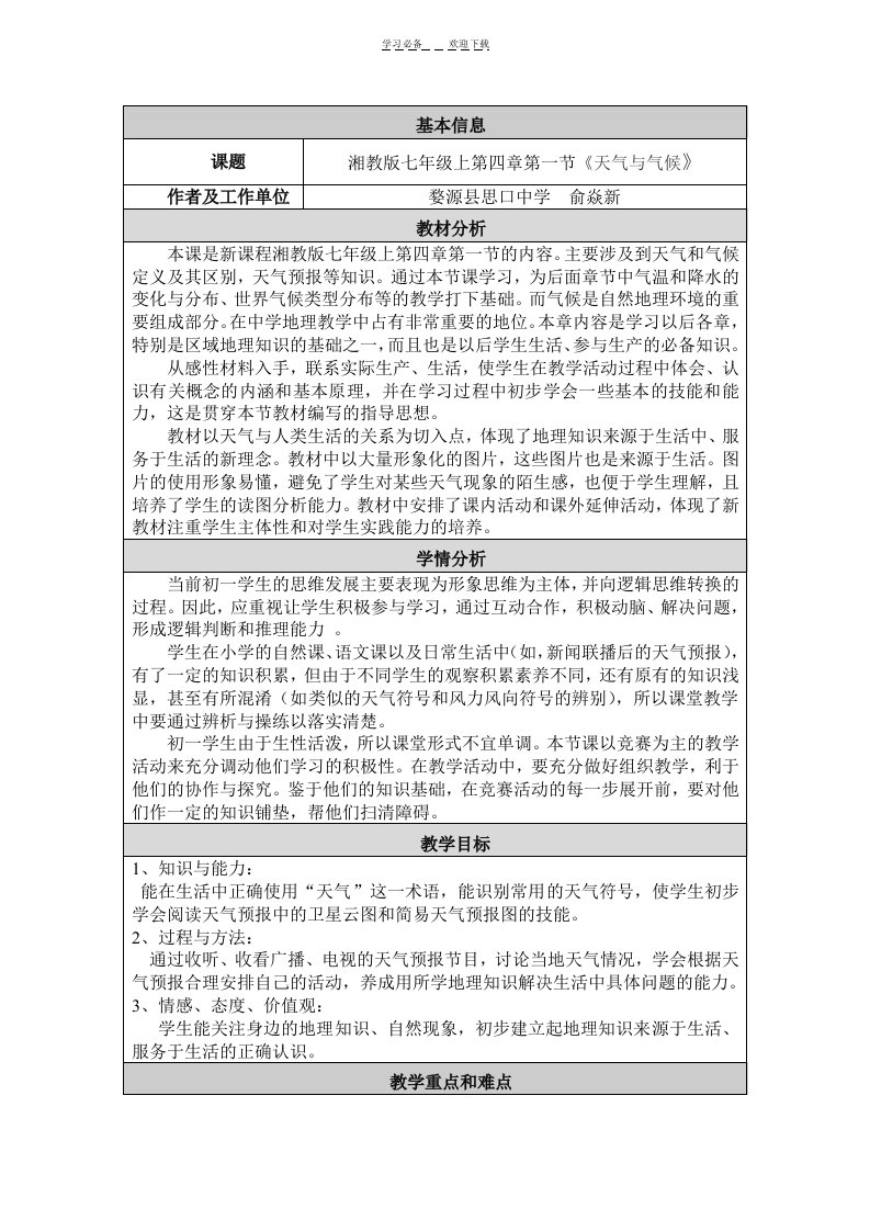 《天气与气候》教学设计教案