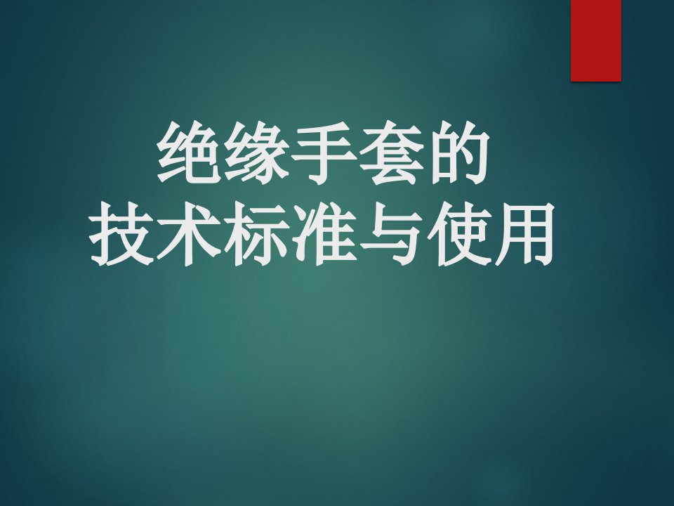 绝缘手套检查与使用.