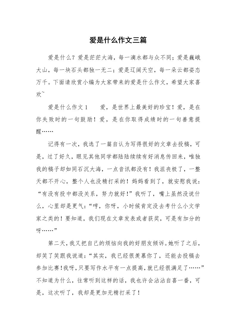 爱是什么作文三篇