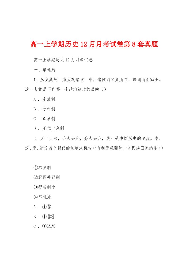 高一上学期历史12月月考试卷第8套真题