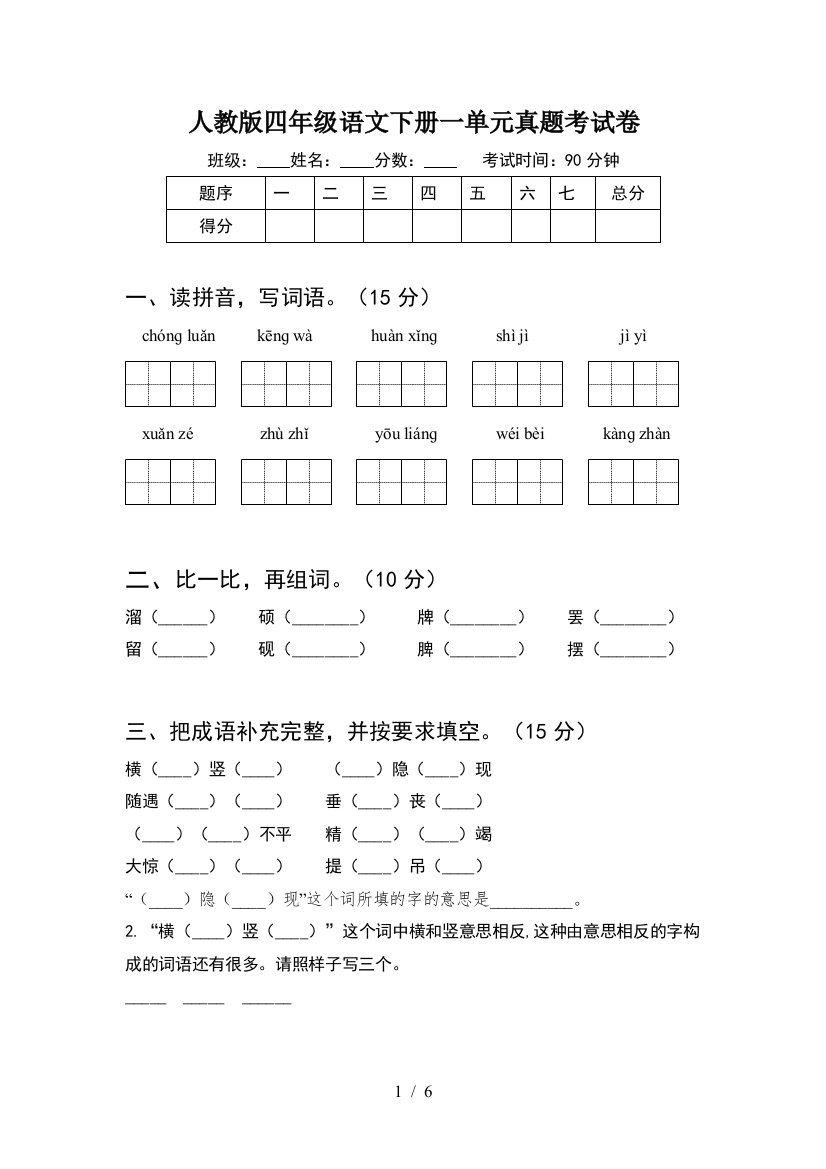 人教版四年级语文下册一单元真题考试卷