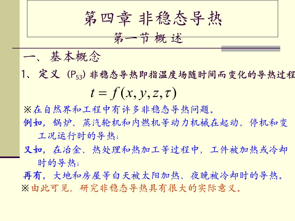 传热学上海海事大学