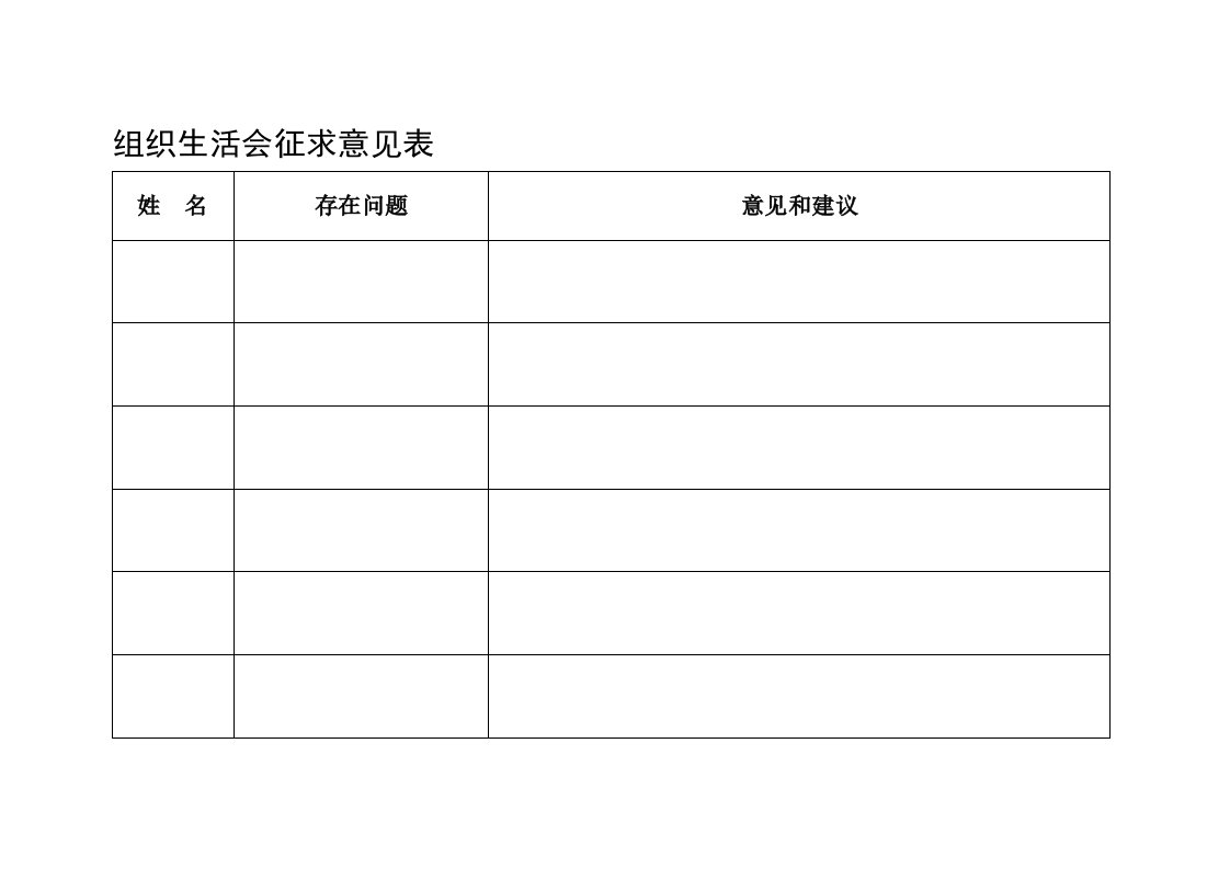 组织生活会全套表格