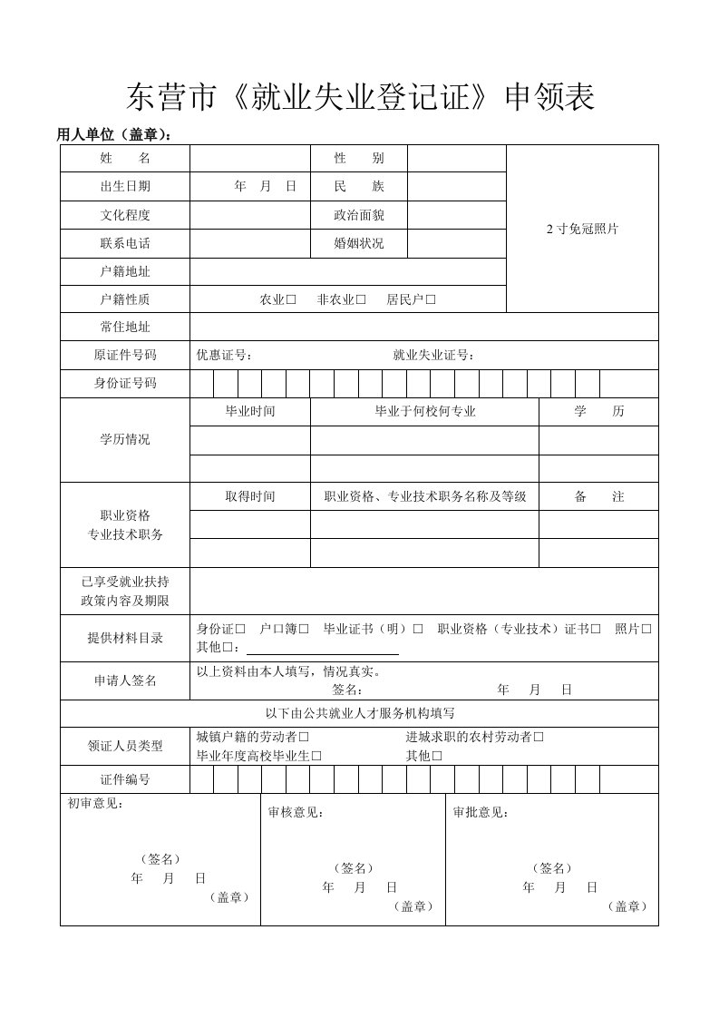 东营市《就业失业登记证》申领表