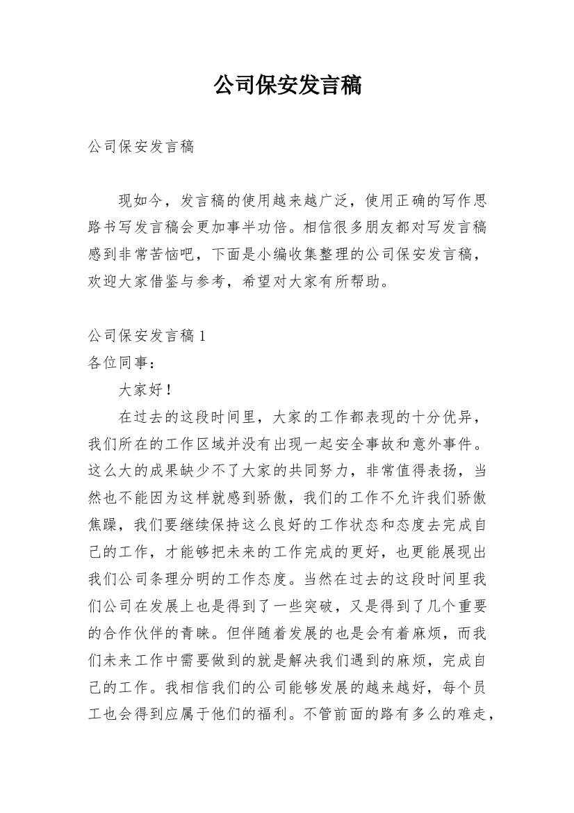 公司保安发言稿