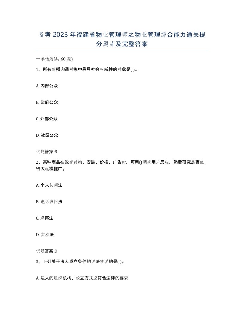 备考2023年福建省物业管理师之物业管理综合能力通关提分题库及完整答案