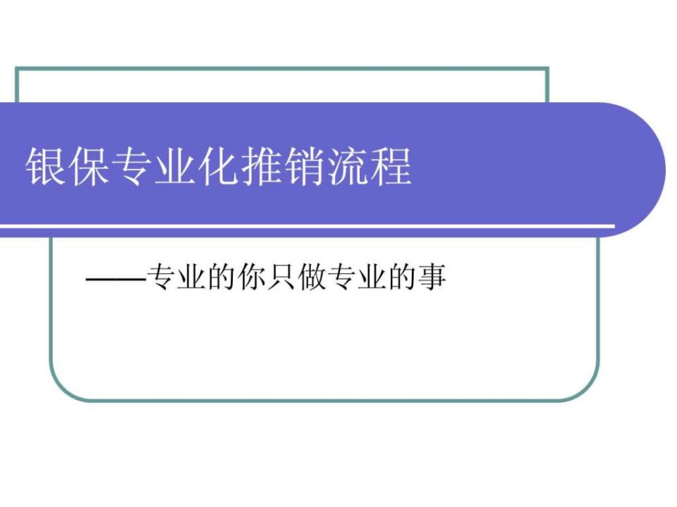 银保专业化推销流程