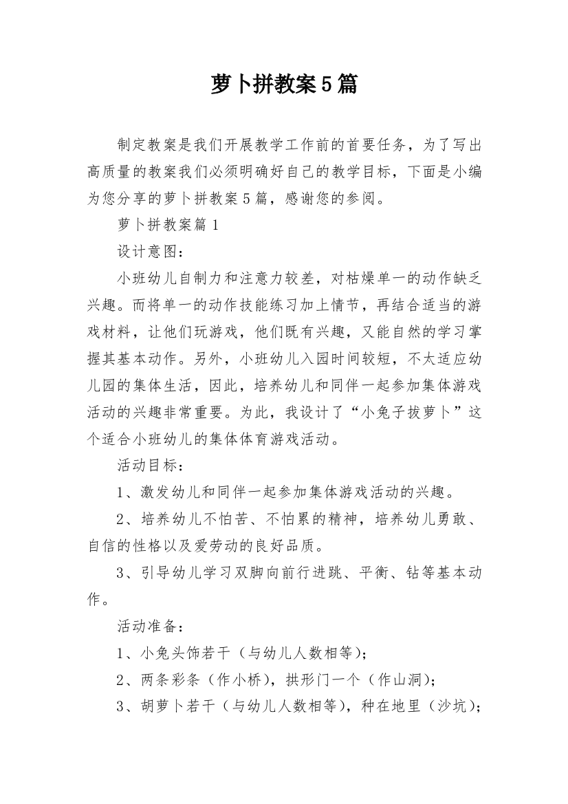 萝卜拼教案5篇