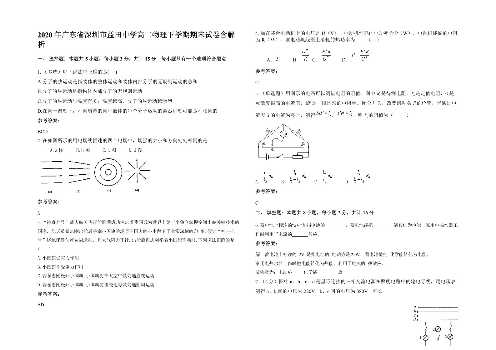 2020年广东省深圳市益田中学高二物理下学期期末试卷含解析