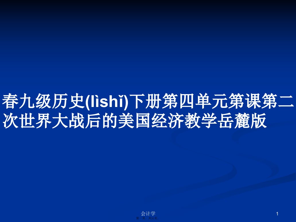 春九级历史下册第四单元第课第二次世界大战后的美国经济教学岳麓版学习教案