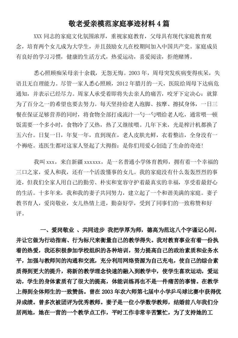 敬老爱亲模范家庭事迹材料4篇