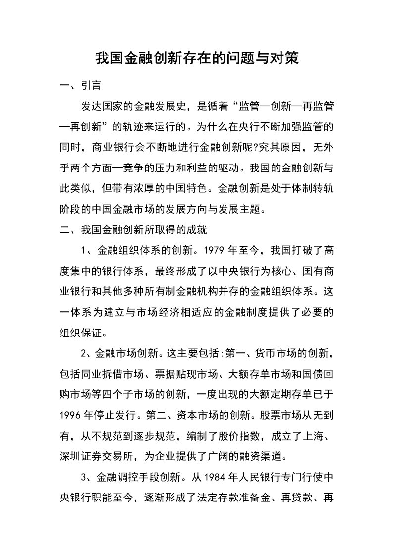 我国金融创新存在的问题与对策