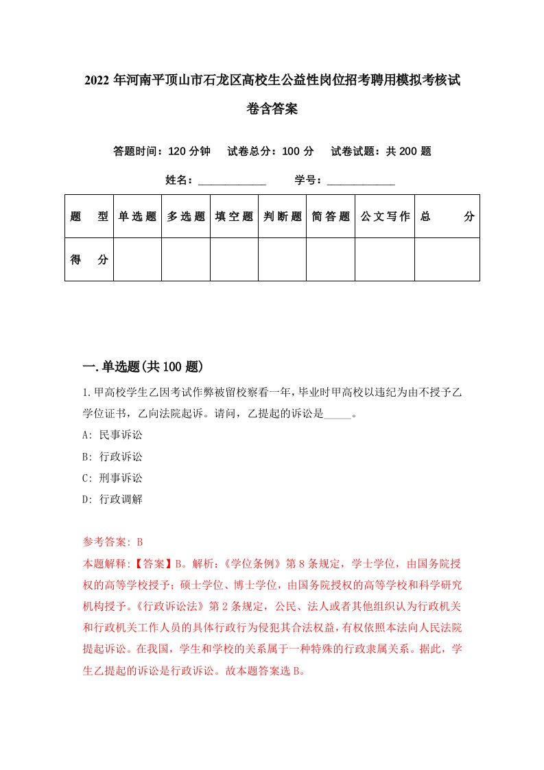 2022年河南平顶山市石龙区高校生公益性岗位招考聘用模拟考核试卷含答案4