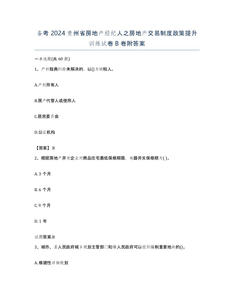 备考2024贵州省房地产经纪人之房地产交易制度政策提升训练试卷B卷附答案