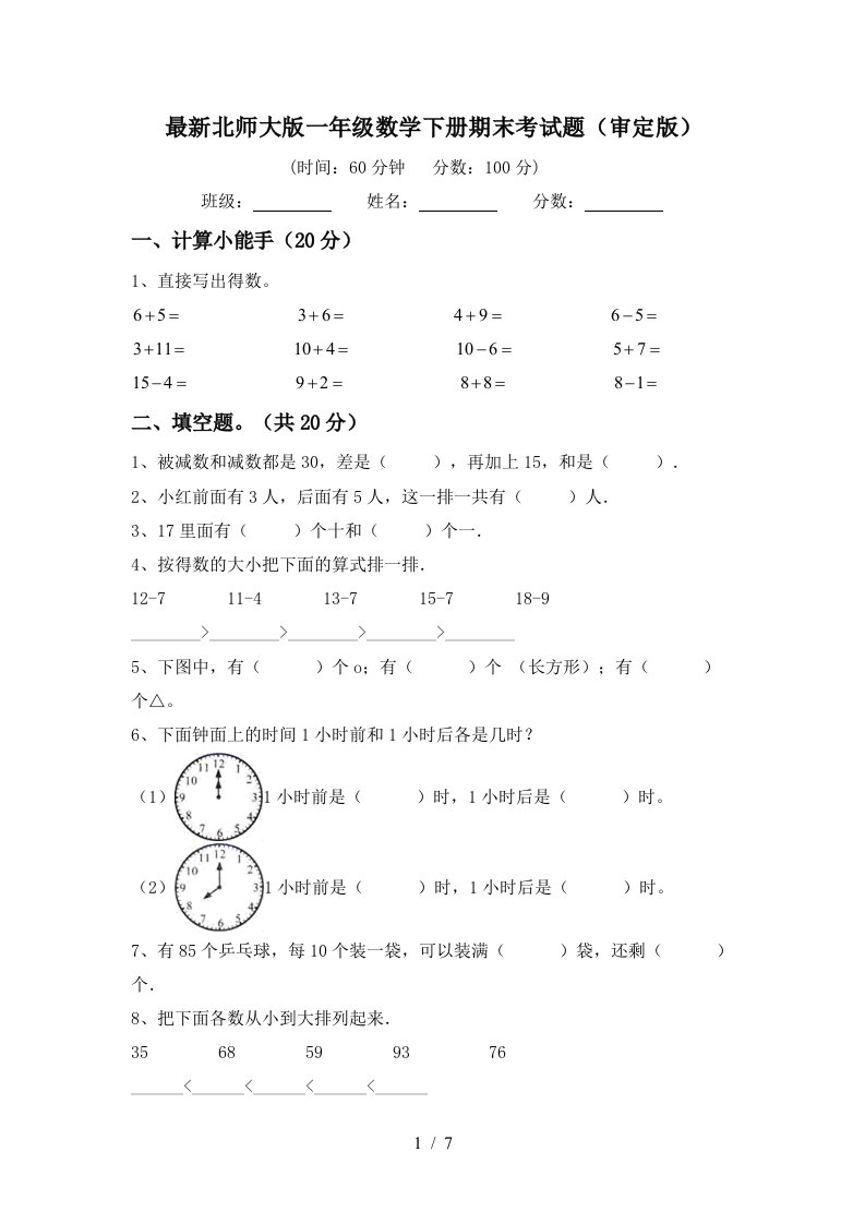 最新北师大版一年级数学下册期末考试题审定版