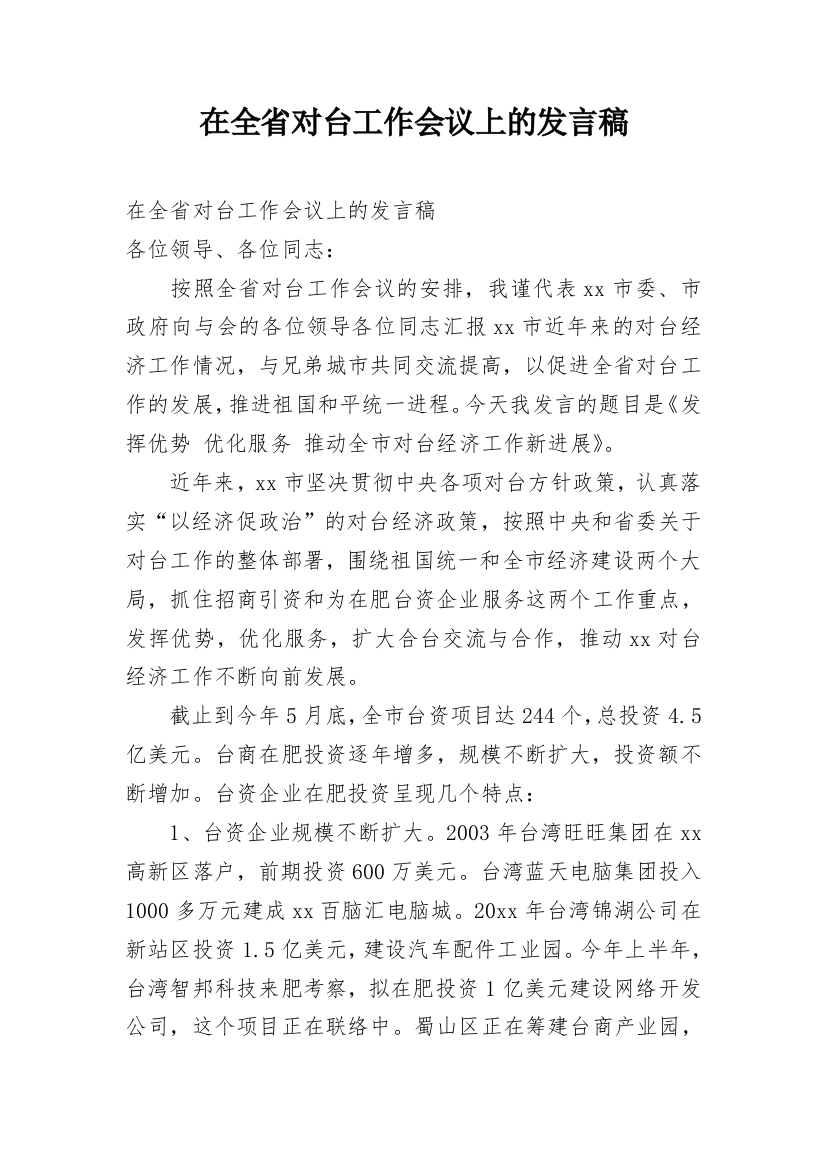 在全省对台工作会议上的发言稿