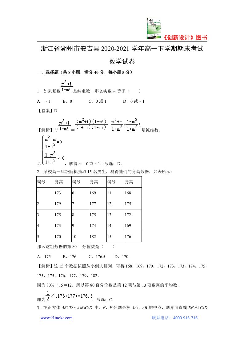 【数学】浙江省湖州市安吉县2020-2021学年高一下学期期末考试试卷