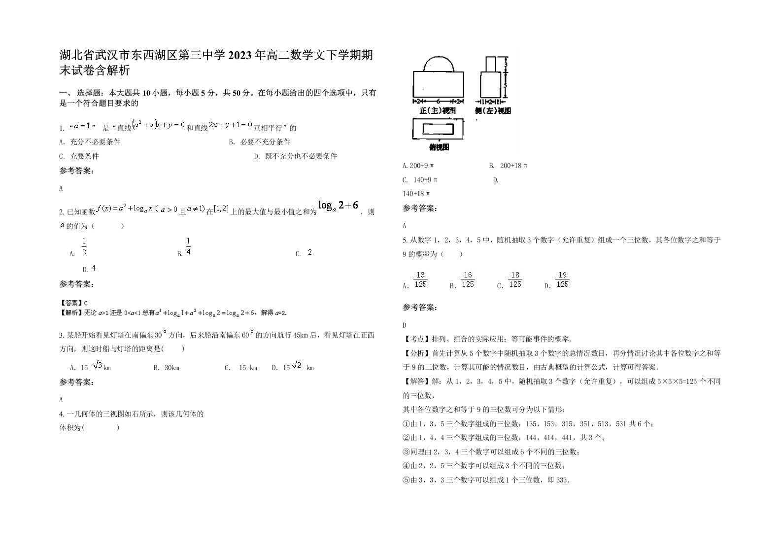 湖北省武汉市东西湖区第三中学2023年高二数学文下学期期末试卷含解析