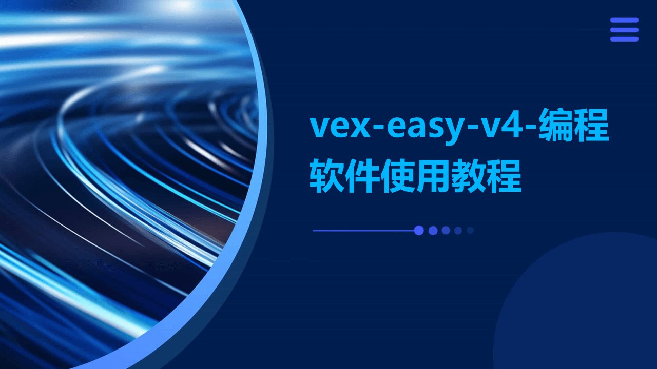 VEX-easy-v4-编程软件使用教程