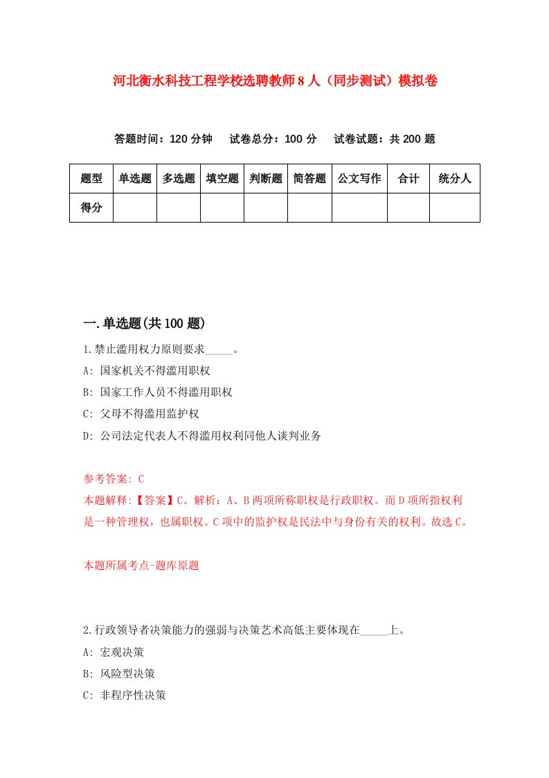 河北衡水科技工程学校选聘教师8人同步测试模拟卷第43套