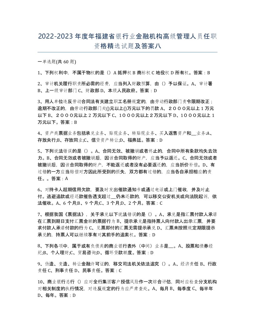 2022-2023年度年福建省银行业金融机构高级管理人员任职资格试题及答案八