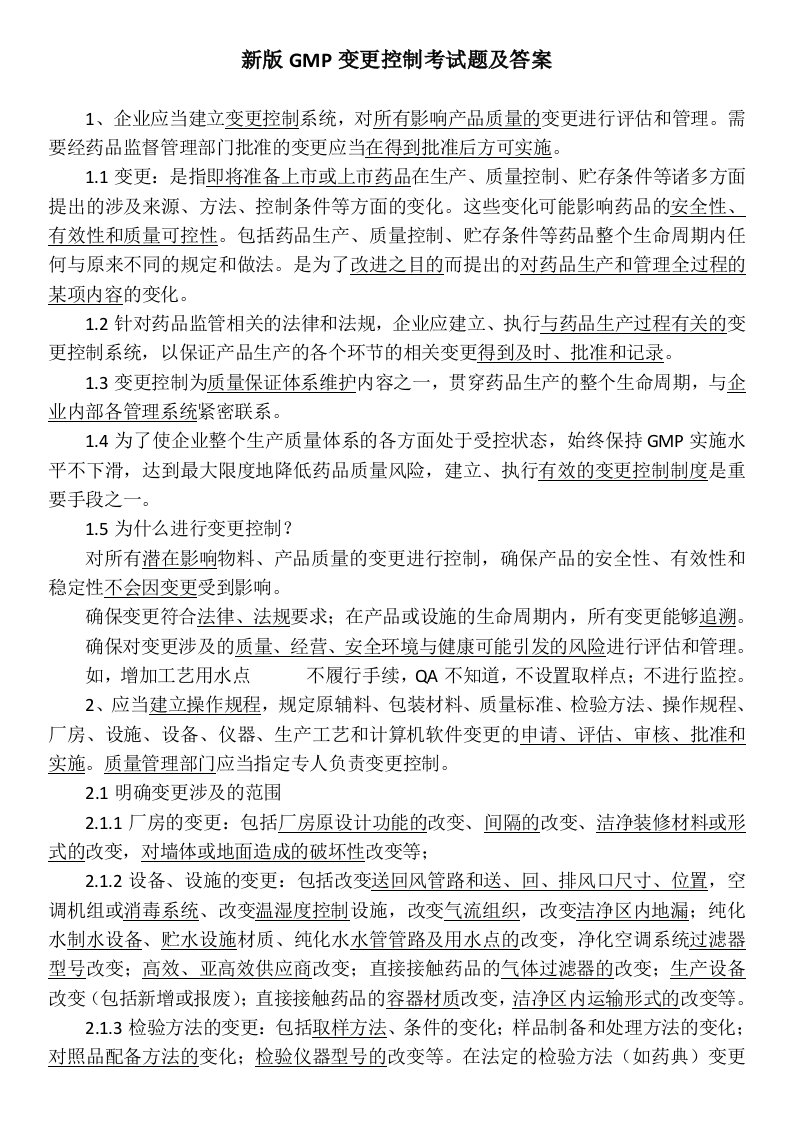 新版GMP变更控制考试题及答案